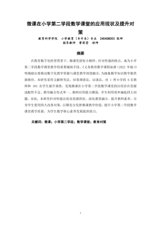 26年CH小学教育 微课在小学第二学段数学课堂的应用现状及提升对策-非全-约23349字符.pdf