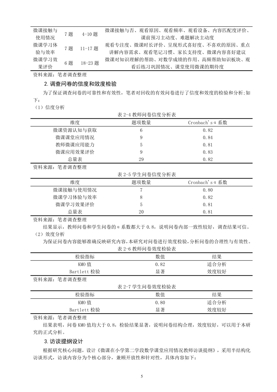 26年CH小学教育 微课在小学第二学段数学课堂的应用现状及提升对策-非全-约23349字符.pdf_第9页