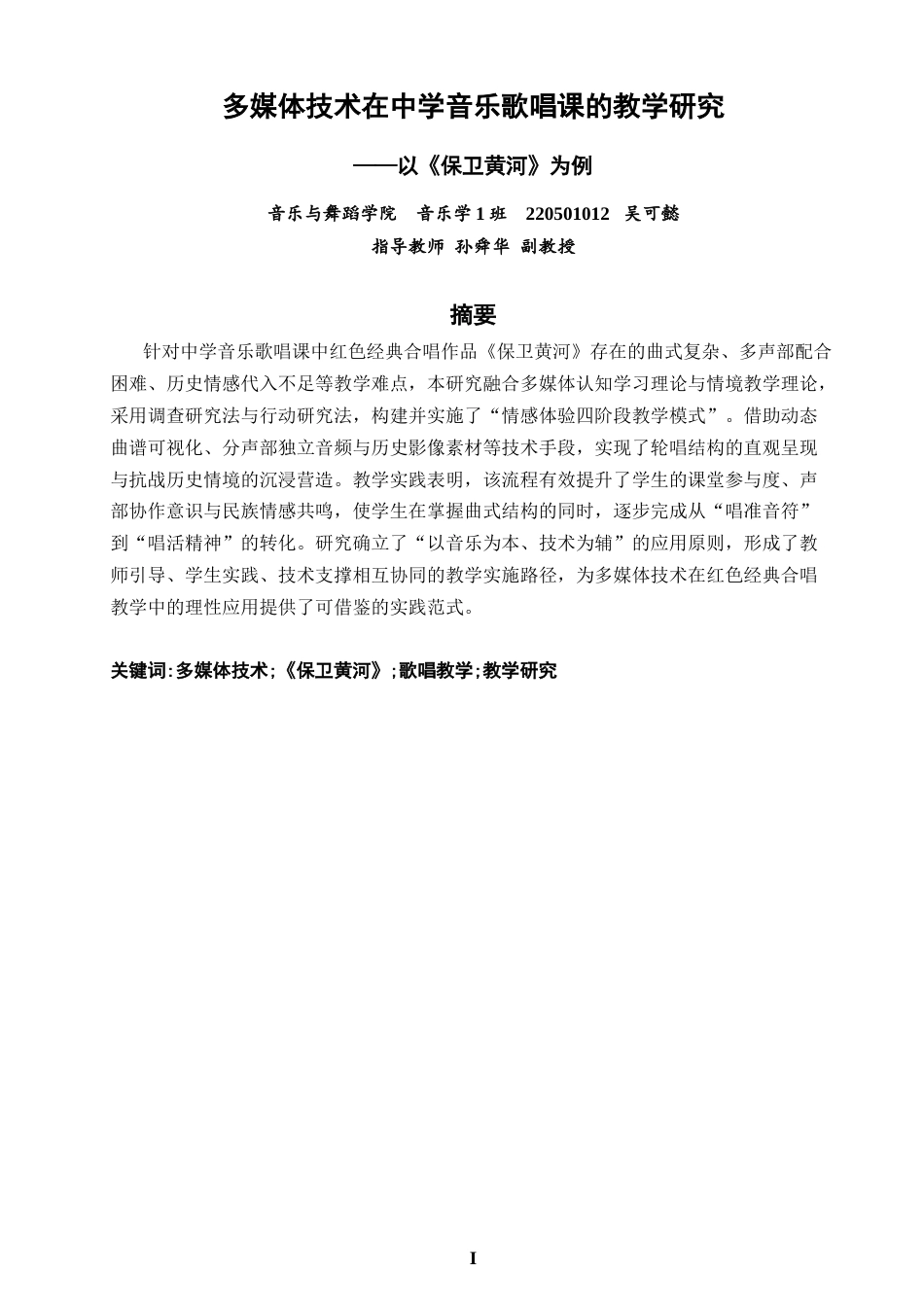 26年CH音乐学师范 关键词：多媒体技术;《保卫黄河》;歌唱教学;教学研究-终稿全(8916字).docx_第1页