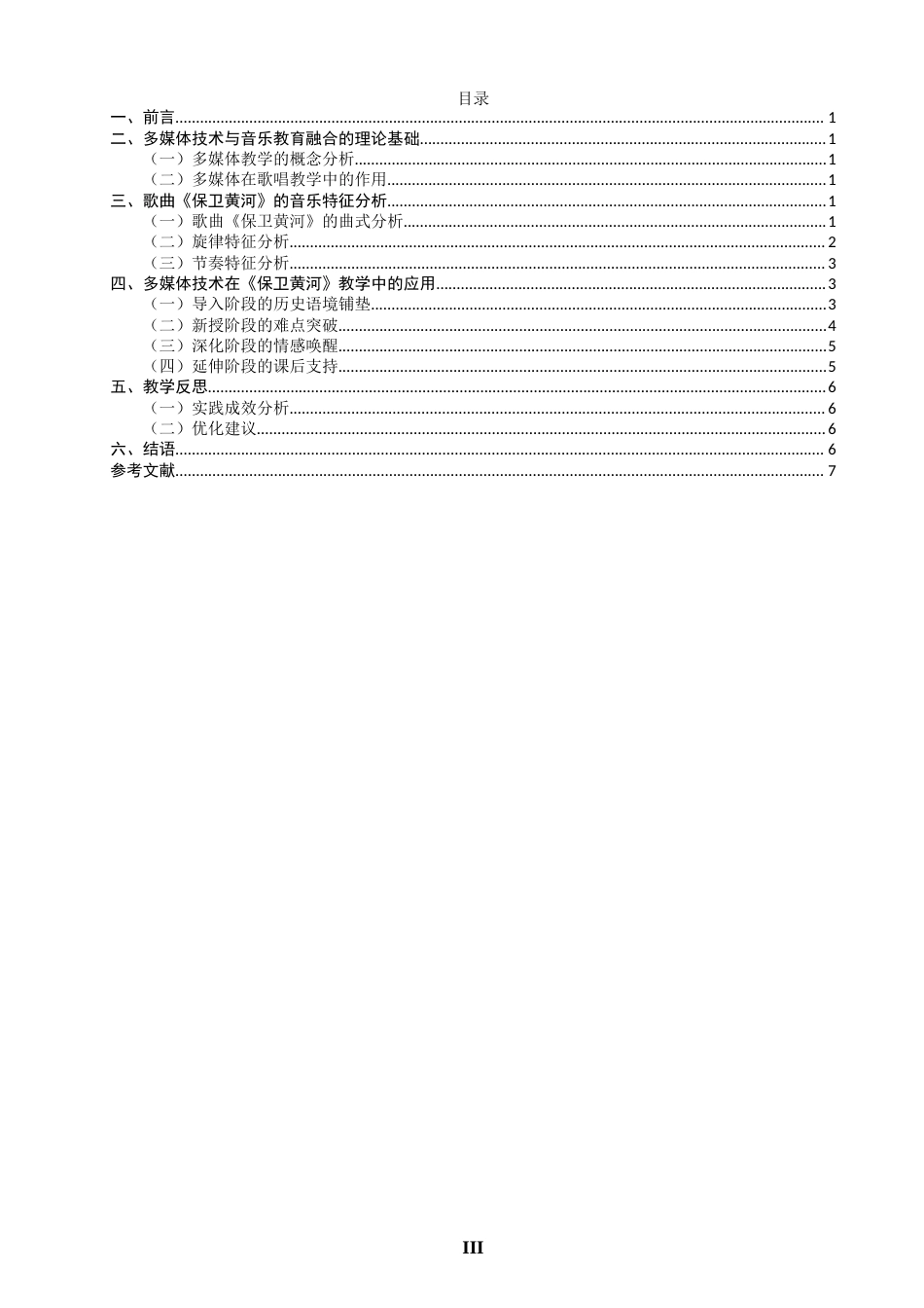 26年CH音乐学师范 关键词：多媒体技术;《保卫黄河》;歌唱教学;教学研究-终稿全(8916字).docx_第3页
