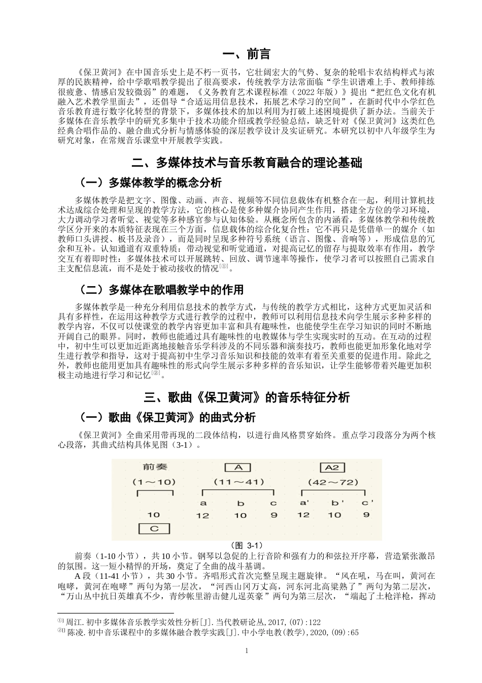26年CH音乐学师范 关键词：多媒体技术;《保卫黄河》;歌唱教学;教学研究-终稿全(8916字).docx_第4页