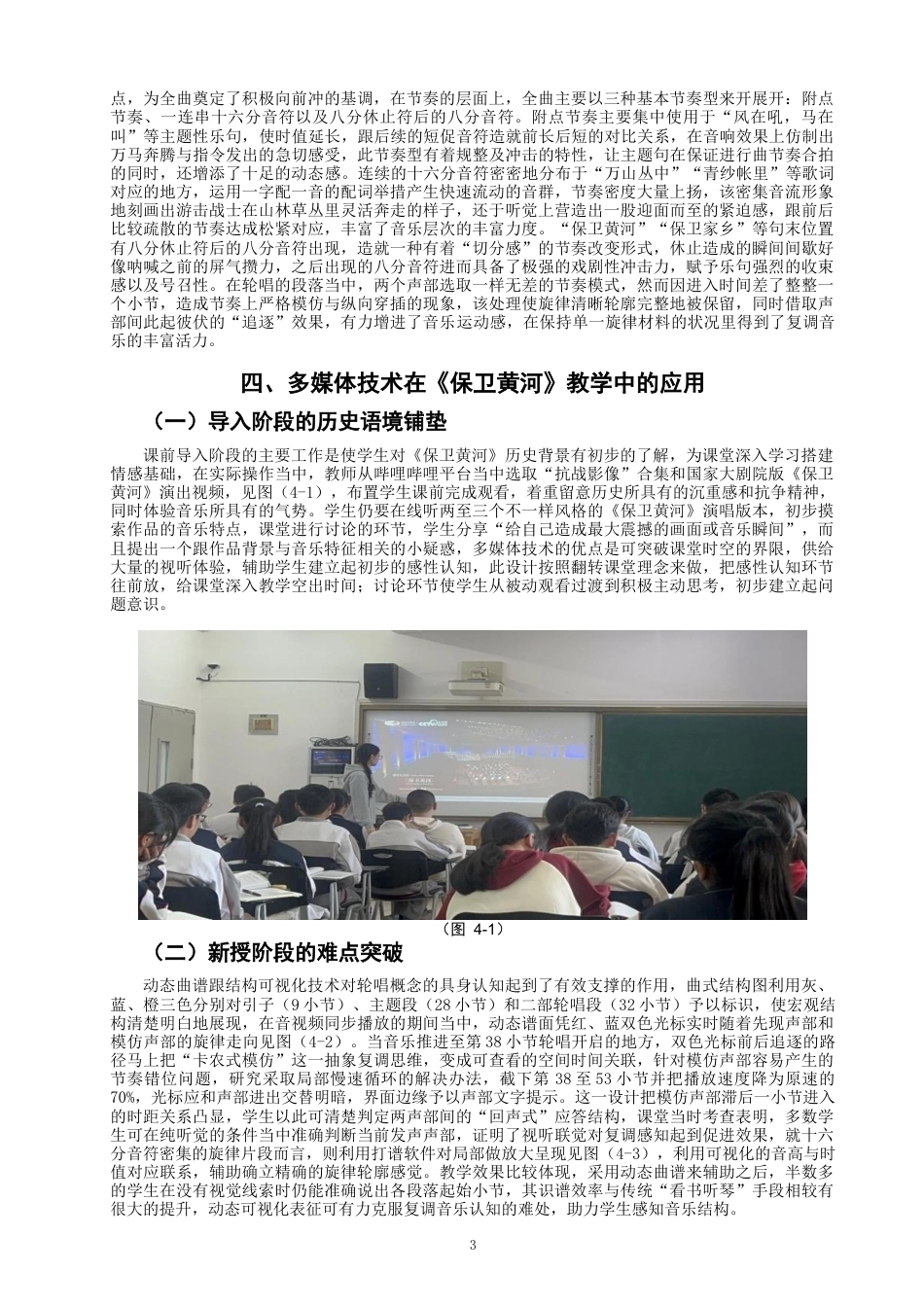 26年CH音乐学师范 关键词：多媒体技术;《保卫黄河》;歌唱教学;教学研究-终稿全(8916字).docx_第6页