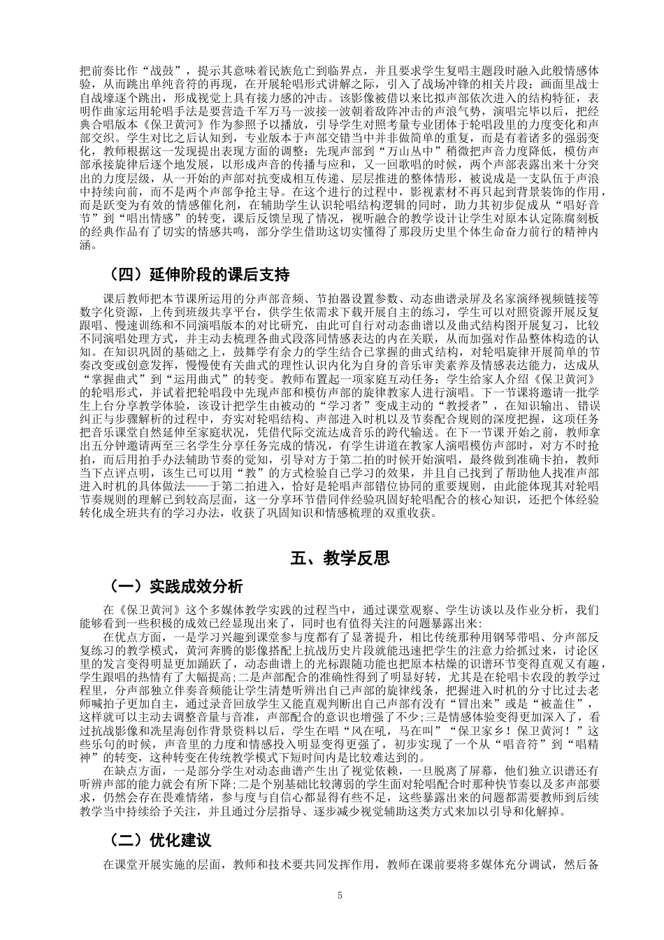 26年CH音乐学师范 关键词：多媒体技术;《保卫黄河》;歌唱教学;教学研究-终稿全(8916字).docx_第8页