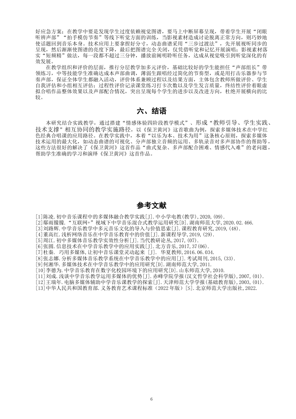 26年CH音乐学师范 关键词：多媒体技术;《保卫黄河》;歌唱教学;教学研究-终稿全(8916字).docx_第9页