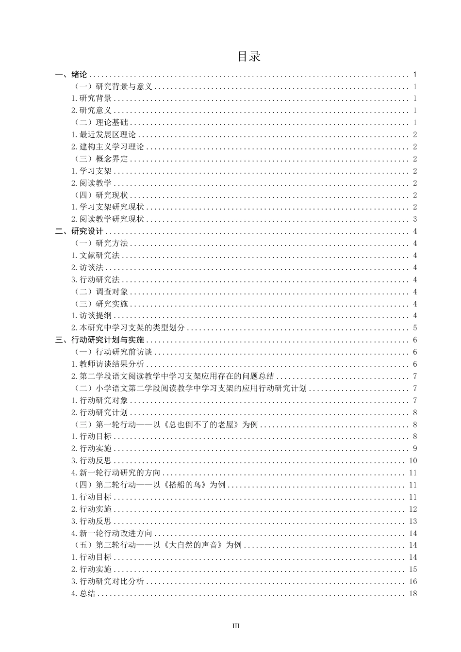 26年CH小学教育小学语文第二学段阅读教学中学习支架应用的行动研究-终稿-约26830字符.pdf_第3页