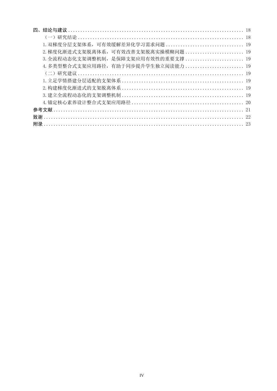 26年CH小学教育小学语文第二学段阅读教学中学习支架应用的行动研究-终稿-约26830字符.pdf_第4页