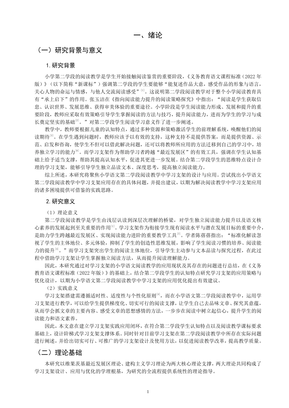 26年CH小学教育小学语文第二学段阅读教学中学习支架应用的行动研究-终稿-约26830字符.pdf_第5页