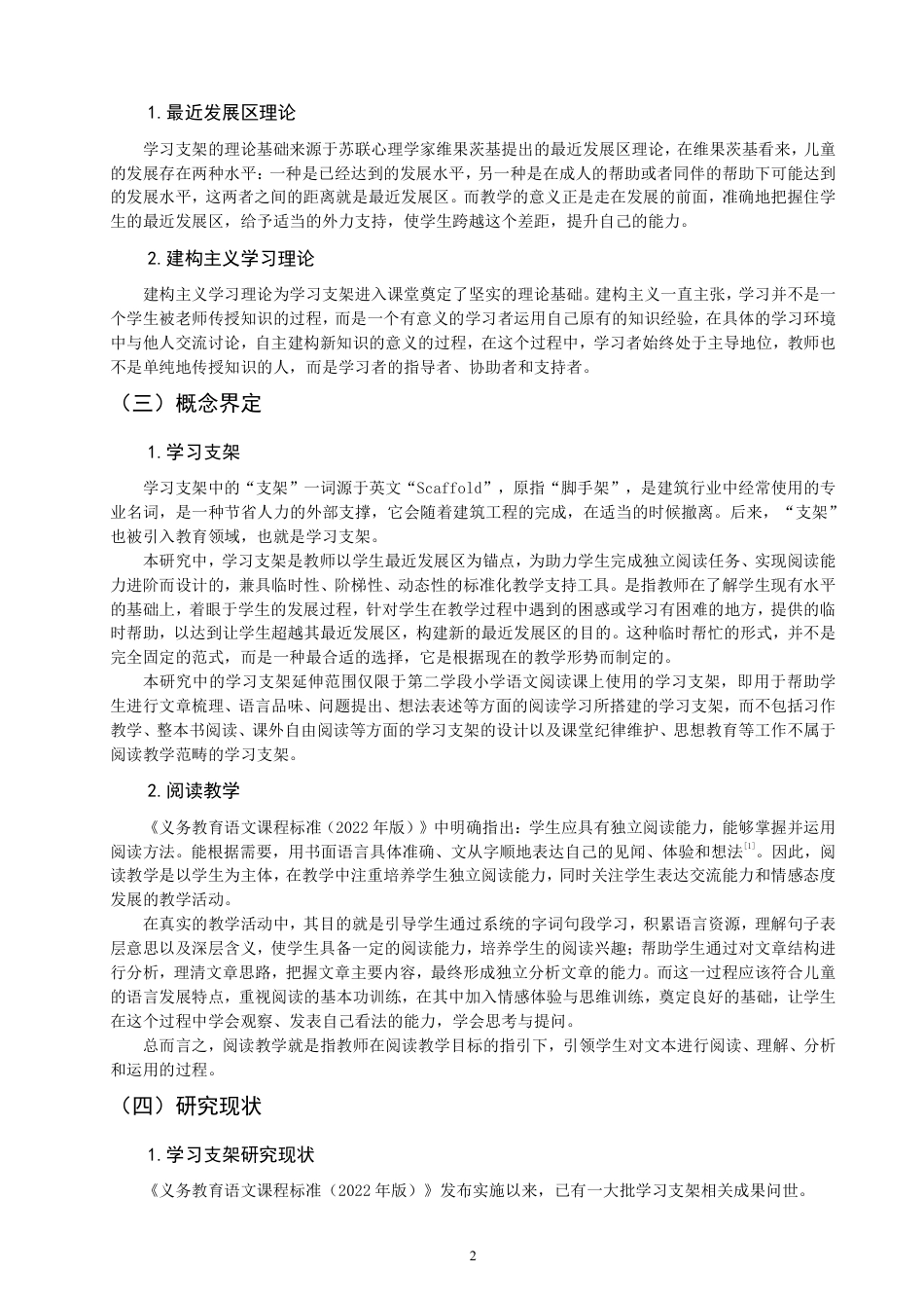 26年CH小学教育小学语文第二学段阅读教学中学习支架应用的行动研究-终稿-约26830字符.pdf_第6页
