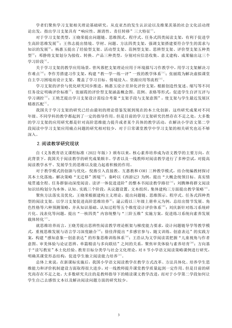 26年CH小学教育小学语文第二学段阅读教学中学习支架应用的行动研究-终稿-约26830字符.pdf_第7页