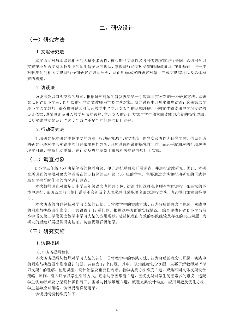 26年CH小学教育小学语文第二学段阅读教学中学习支架应用的行动研究-终稿-约26830字符.pdf_第8页