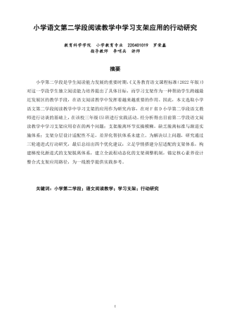 26年CH小学教育小学语文第二学段阅读教学中学习支架应用的行动研究-终稿-约26830字符.pdf