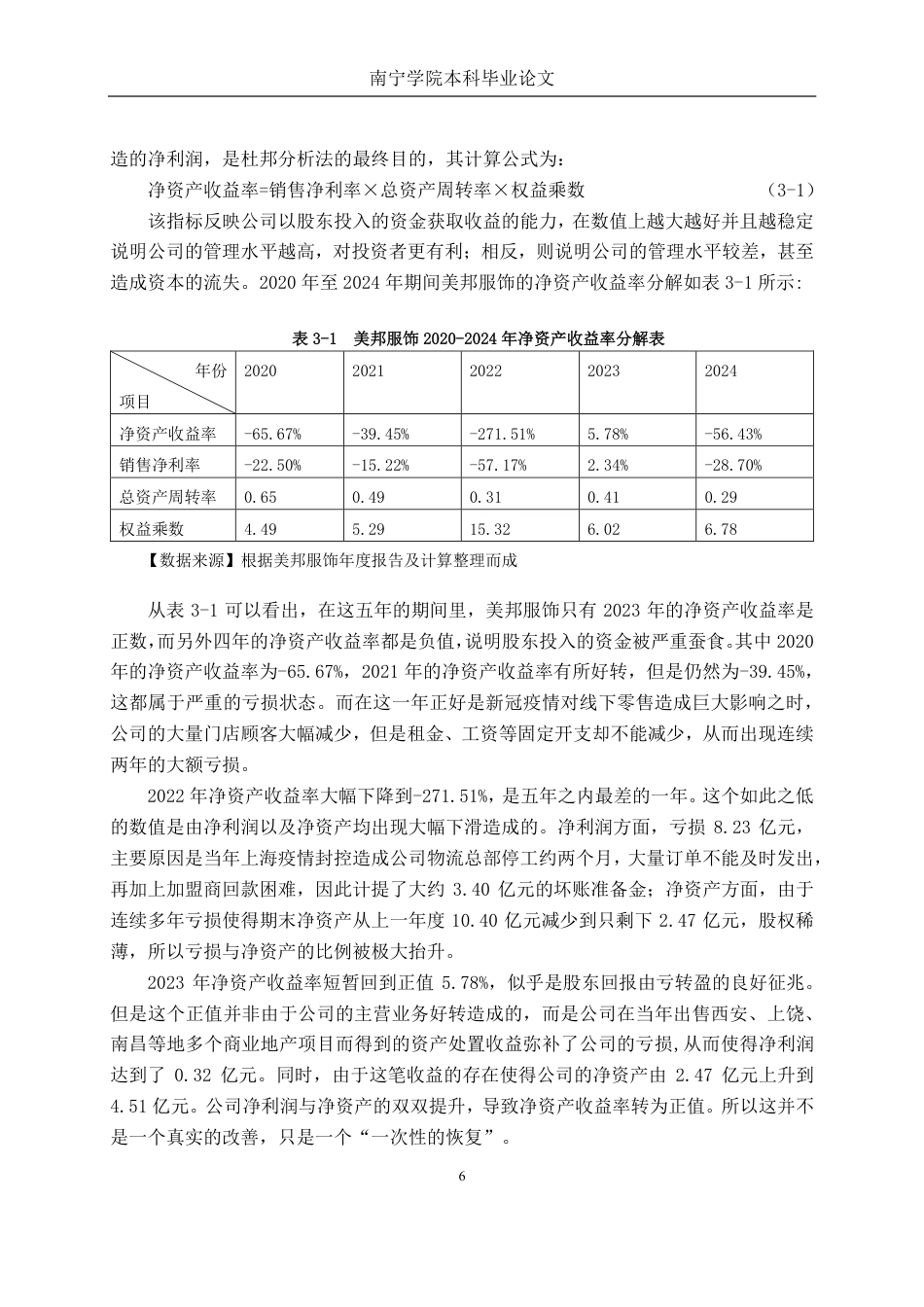 26年CH会计学 基于杜邦分析法的上海美特斯邦威服饰股份有限公司盈利能力分析终稿全日制-约25729字符.pdf_第10页