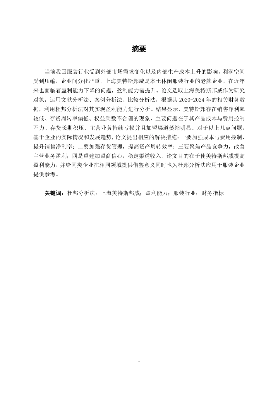 26年CH会计学 基于杜邦分析法的上海美特斯邦威服饰股份有限公司盈利能力分析终稿全日制-约25729字符.pdf_第2页