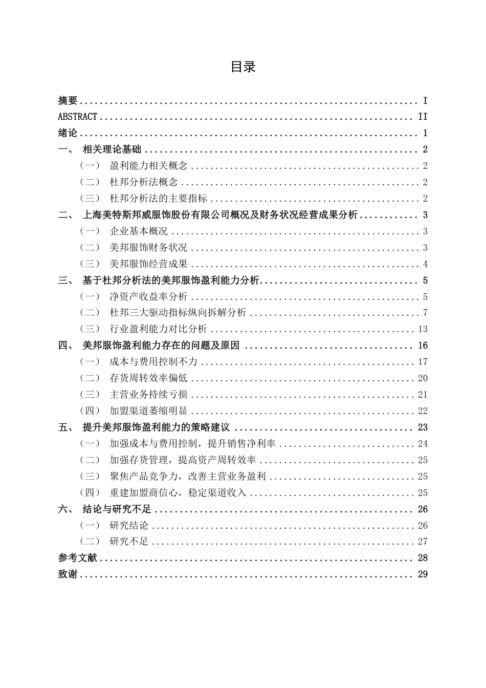 26年CH会计学 基于杜邦分析法的上海美特斯邦威服饰股份有限公司盈利能力分析终稿全日制-约25729字符.pdf_第4页