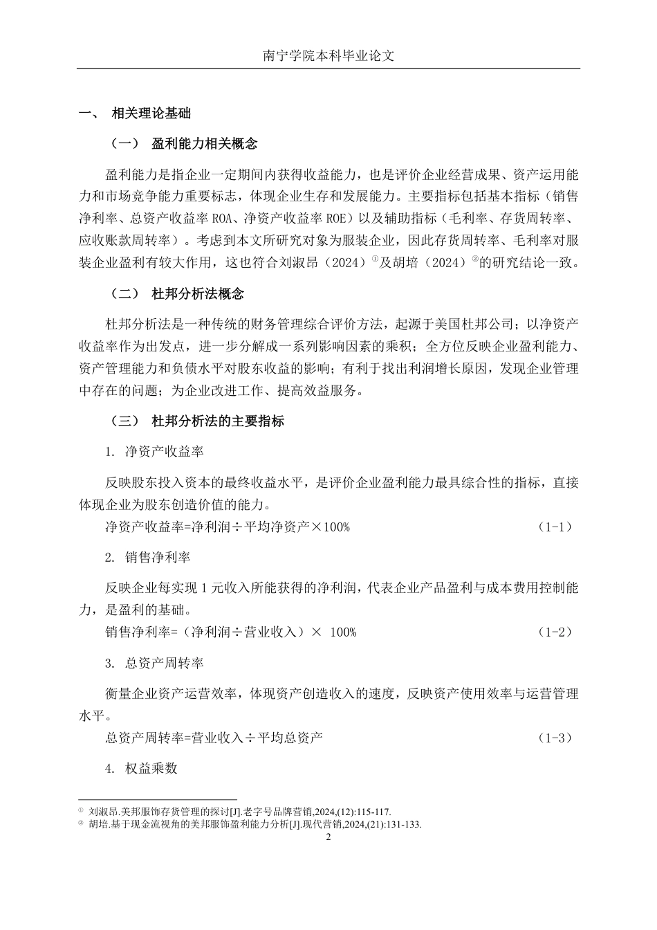 26年CH会计学 基于杜邦分析法的上海美特斯邦威服饰股份有限公司盈利能力分析终稿全日制-约25729字符.pdf_第6页