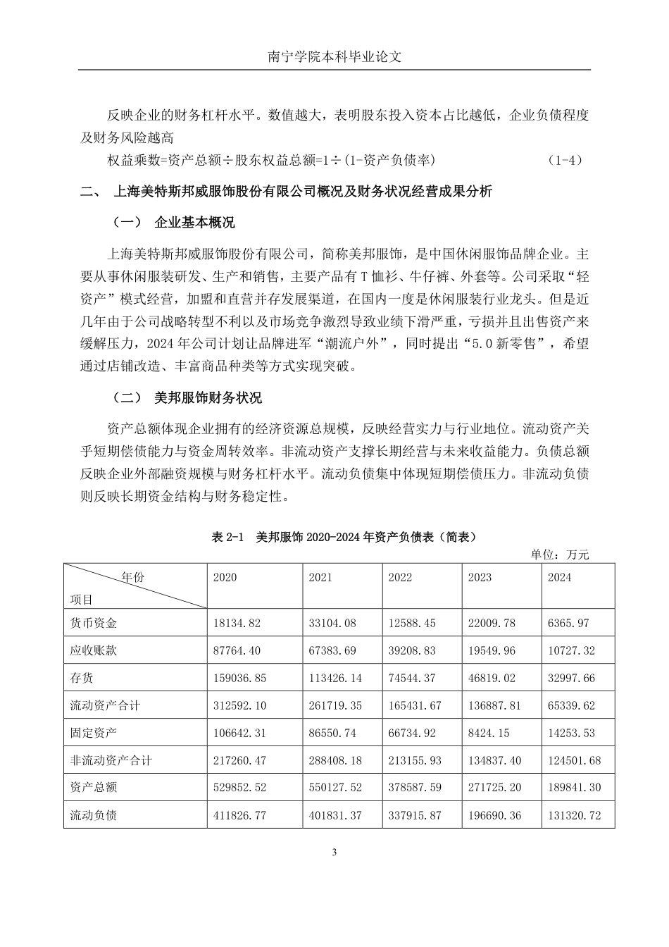 26年CH会计学 基于杜邦分析法的上海美特斯邦威服饰股份有限公司盈利能力分析终稿全日制-约25729字符.pdf_第7页