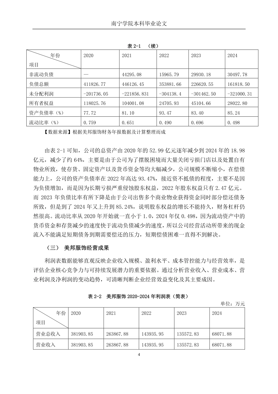 26年CH会计学 基于杜邦分析法的上海美特斯邦威服饰股份有限公司盈利能力分析终稿全日制-约25729字符.pdf_第8页