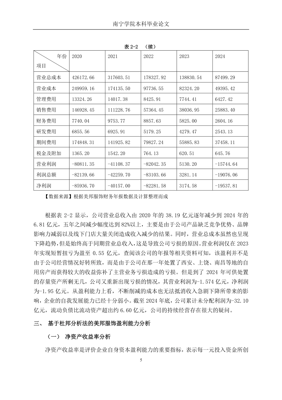 26年CH会计学 基于杜邦分析法的上海美特斯邦威服饰股份有限公司盈利能力分析终稿全日制-约25729字符.pdf_第9页