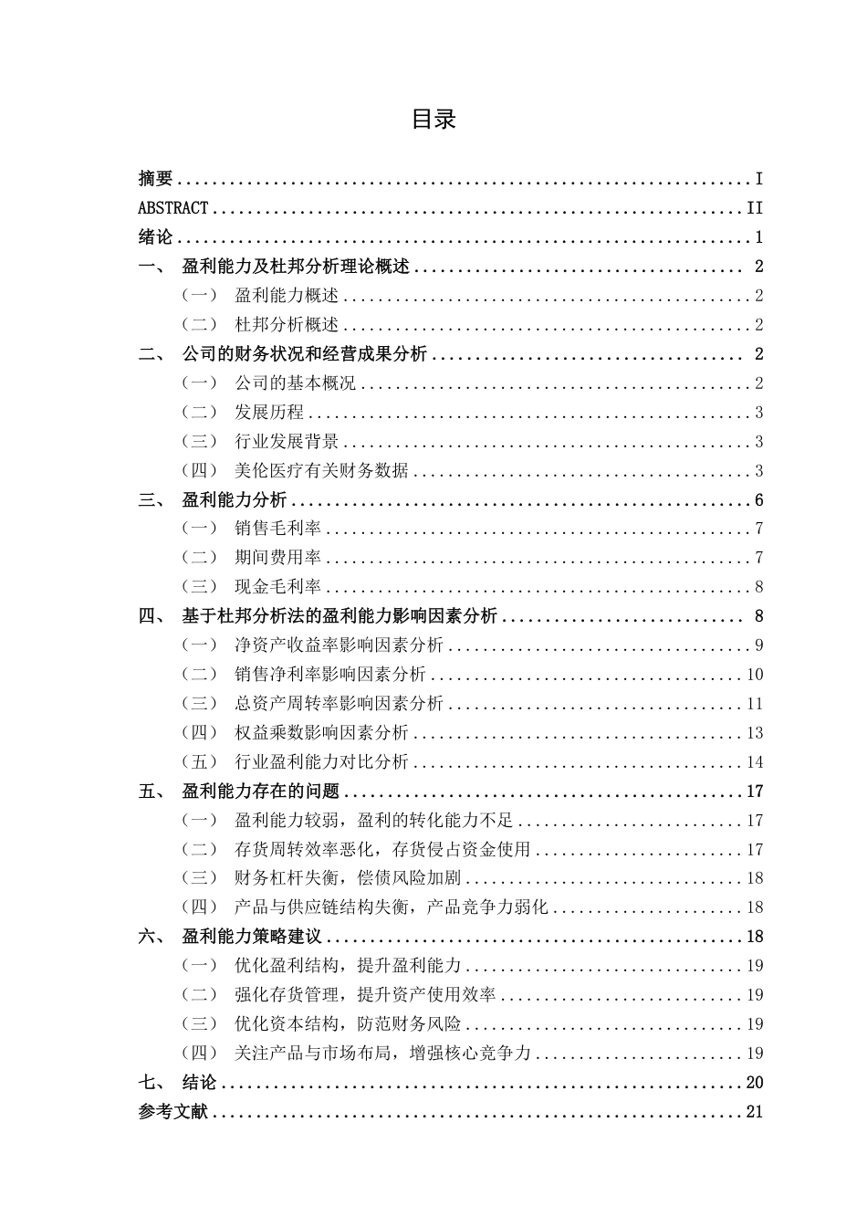 26年CH会计学 基于杜邦分析法的美伦医疗盈利能力研究终稿全日制-约21802字符.pdf_第4页