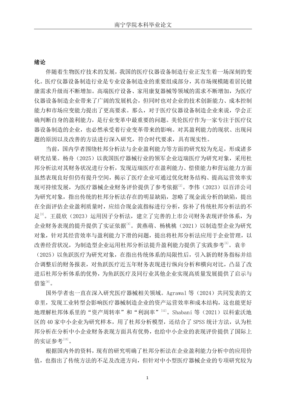 26年CH会计学 基于杜邦分析法的美伦医疗盈利能力研究终稿全日制-约21802字符.pdf_第6页