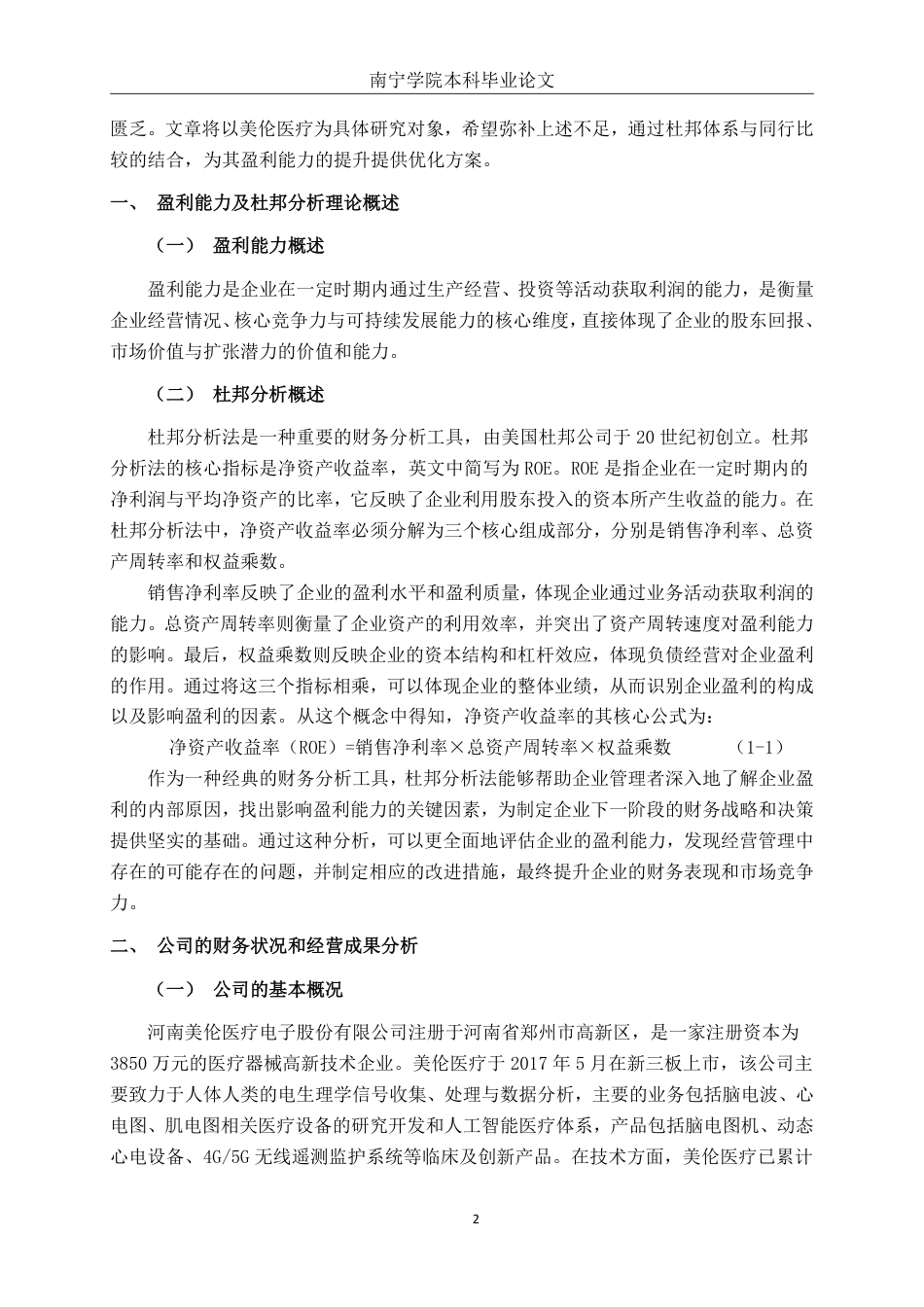26年CH会计学 基于杜邦分析法的美伦医疗盈利能力研究终稿全日制-约21802字符.pdf_第7页