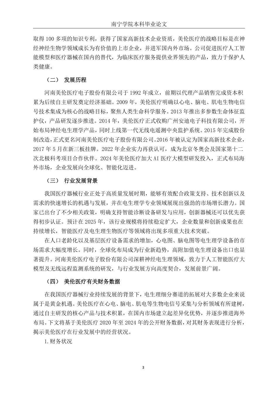 26年CH会计学 基于杜邦分析法的美伦医疗盈利能力研究终稿全日制-约21802字符.pdf_第8页