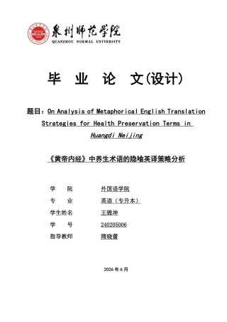 26年CH英语非全 黄帝内经》中养生术语的隐喻英译策略分析-约45549字符.pdf