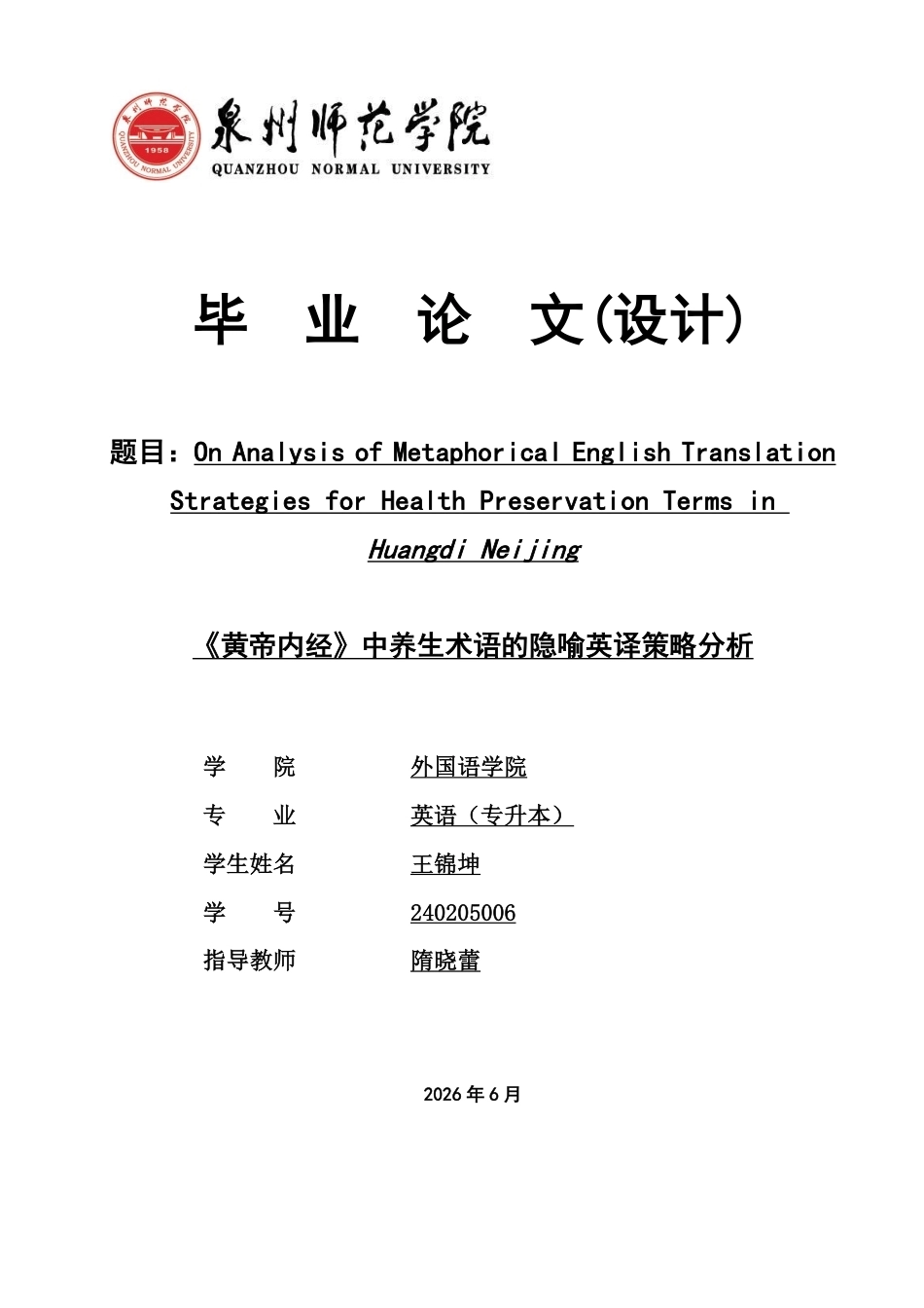 26年CH英语非全 黄帝内经》中养生术语的隐喻英译策略分析-约45549字符.pdf_第1页