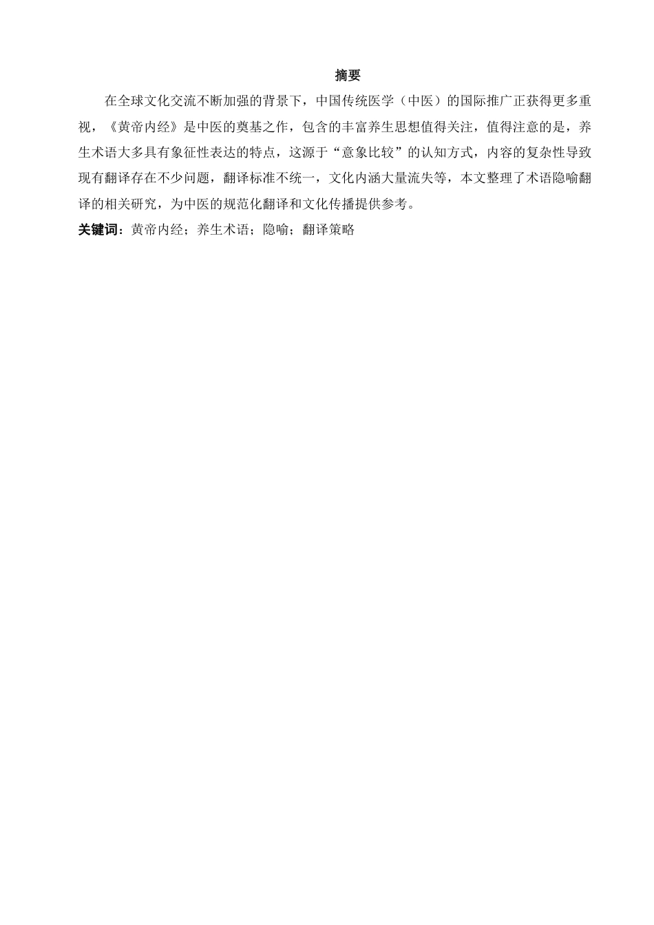 26年CH英语非全 黄帝内经》中养生术语的隐喻英译策略分析-约45549字符.pdf_第3页