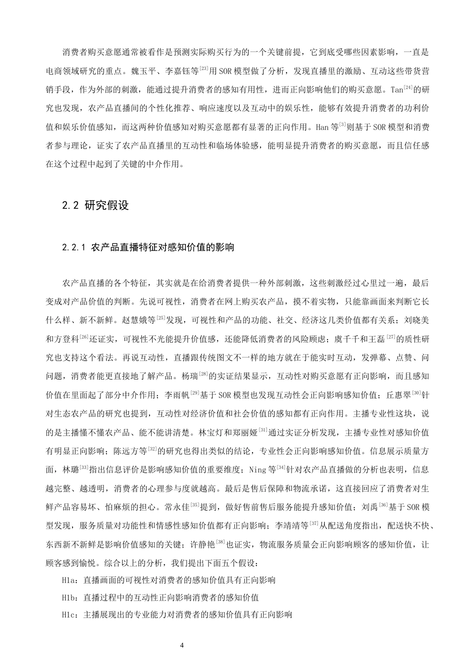 26年CH电子商务 关键词：农产品电商直播；SOR模型；感知价值；信任感；购买意愿；数商兴农-终稿全(21211字).docx_第10页