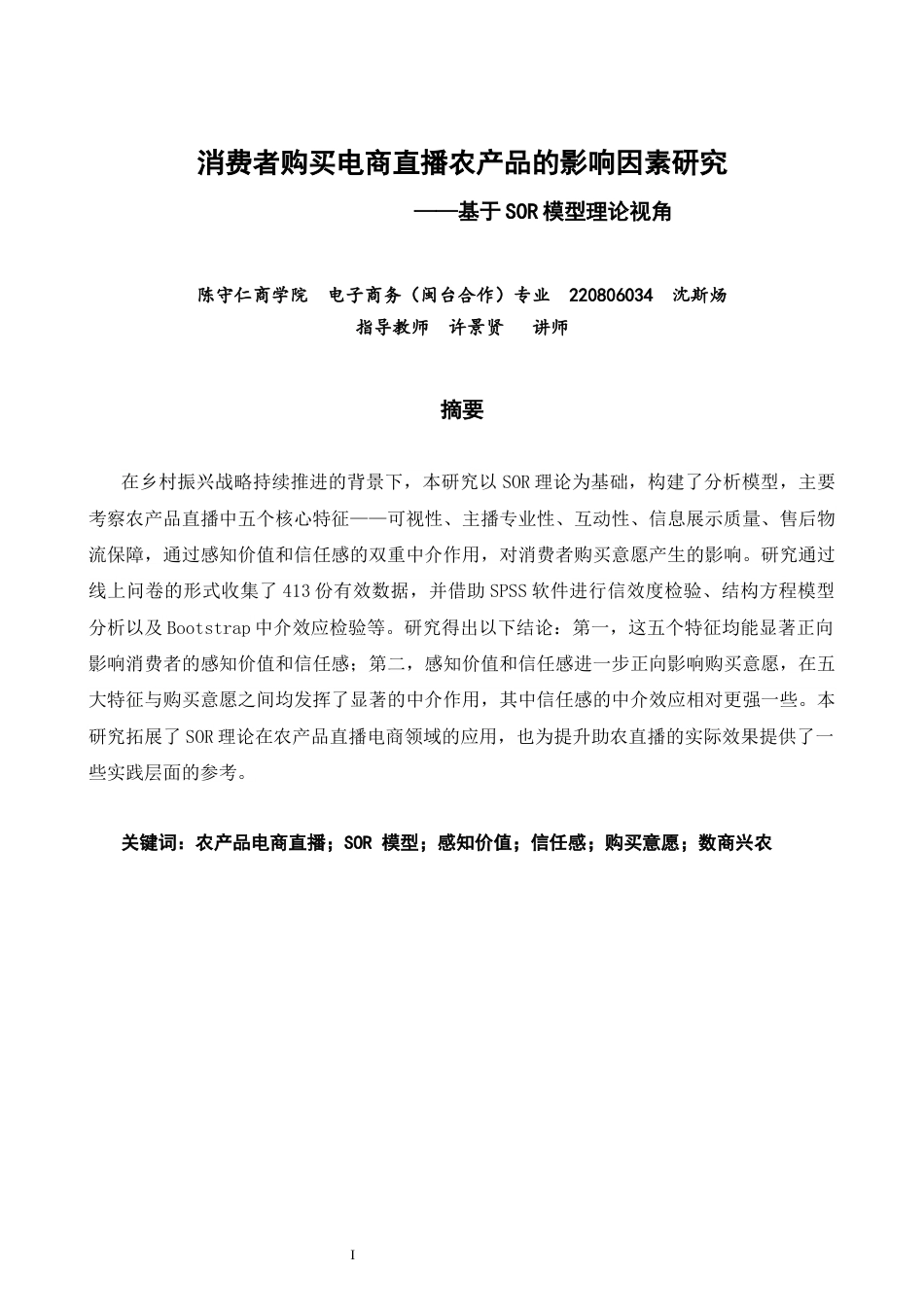 26年CH电子商务 关键词：农产品电商直播；SOR模型；感知价值；信任感；购买意愿；数商兴农-终稿全(21211字).docx_第3页