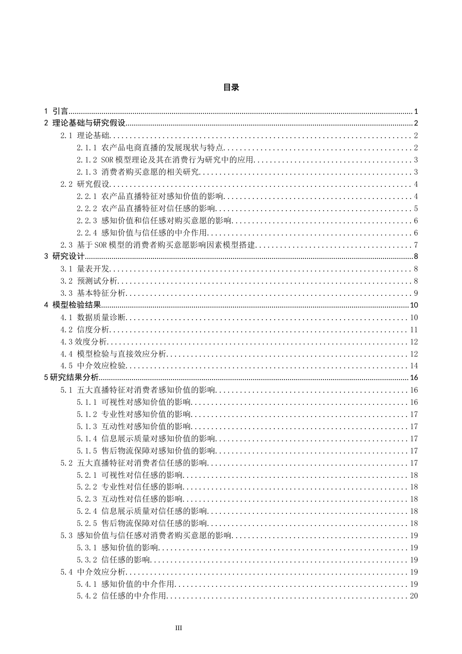 26年CH电子商务 关键词：农产品电商直播；SOR模型；感知价值；信任感；购买意愿；数商兴农-终稿全(21211字).docx_第5页