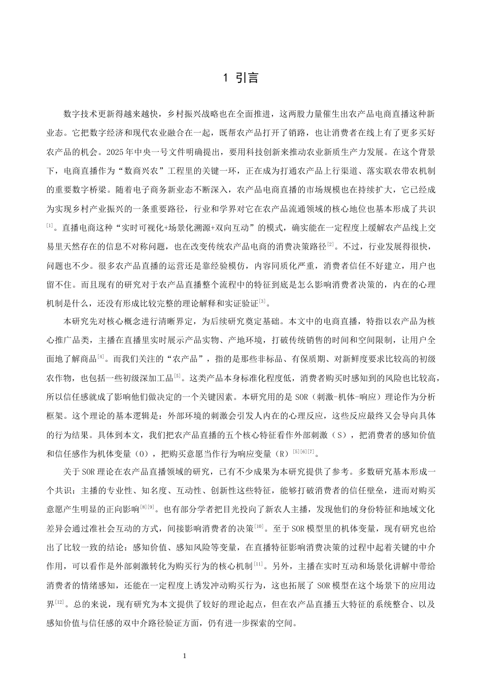 26年CH电子商务 关键词：农产品电商直播；SOR模型；感知价值；信任感；购买意愿；数商兴农-终稿全(21211字).docx_第7页