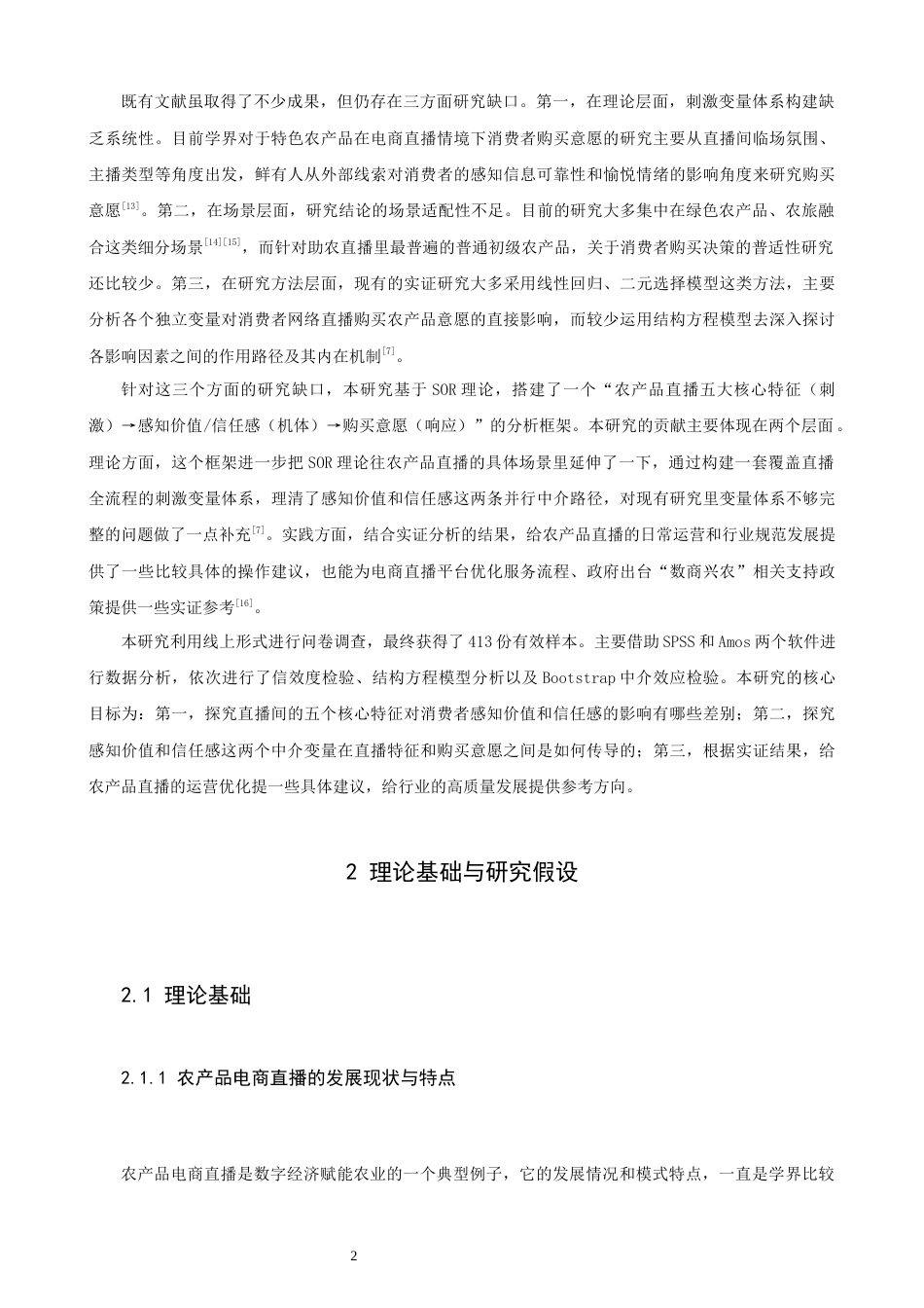26年CH电子商务 关键词：农产品电商直播；SOR模型；感知价值；信任感；购买意愿；数商兴农-终稿全(21211字).docx_第8页