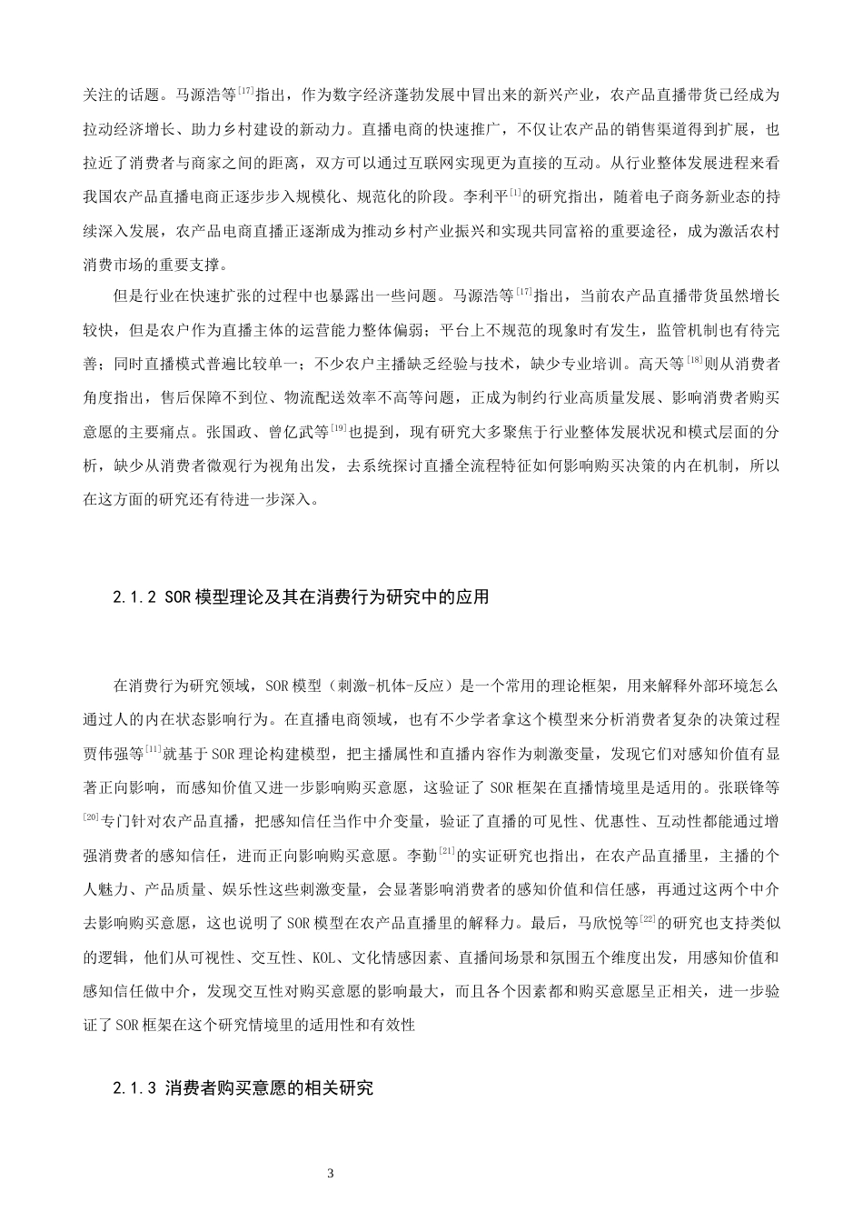 26年CH电子商务 关键词：农产品电商直播；SOR模型；感知价值；信任感；购买意愿；数商兴农-终稿全(21211字).docx_第9页