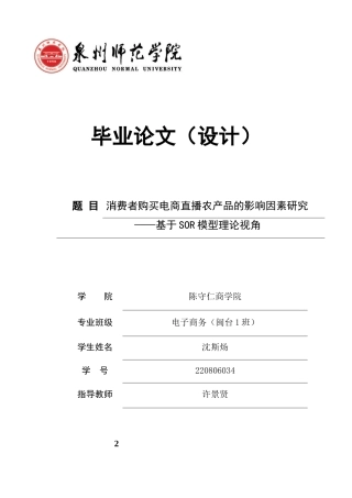26年CH电子商务 关键词：农产品电商直播；SOR模型；感知价值；信任感；购买意愿；数商兴农-终稿全(21211字).docx