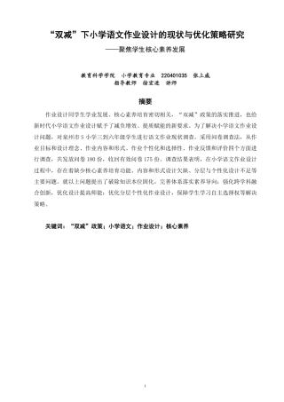 26年CH小学教育双减”下小学语文作业设计的现状与优化策略研究-终稿-约22924字符.pdf