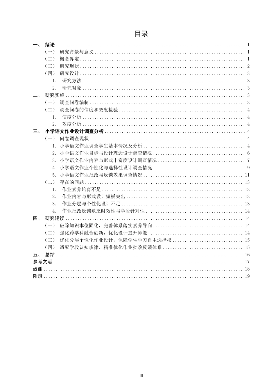 26年CH小学教育双减”下小学语文作业设计的现状与优化策略研究-终稿-约22924字符.pdf_第3页