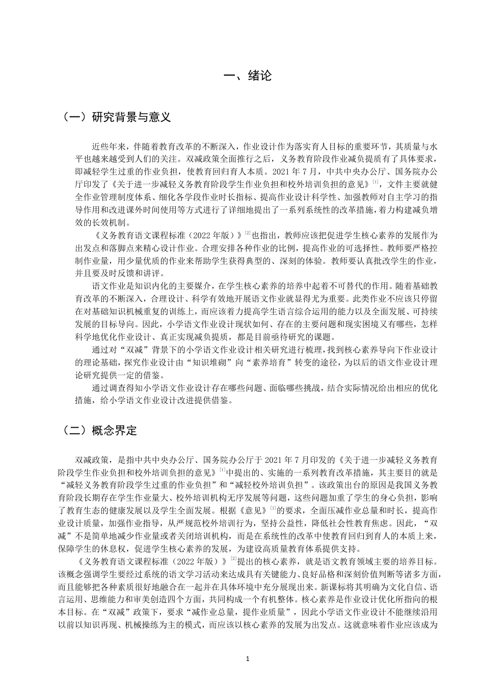 26年CH小学教育双减”下小学语文作业设计的现状与优化策略研究-终稿-约22924字符.pdf_第4页