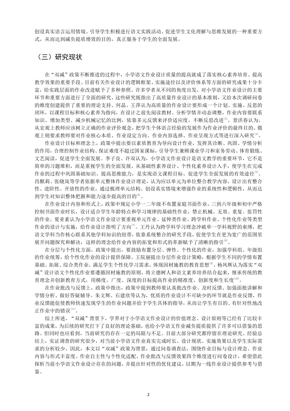 26年CH小学教育双减”下小学语文作业设计的现状与优化策略研究-终稿-约22924字符.pdf_第5页