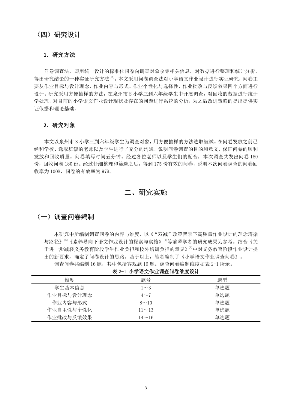 26年CH小学教育双减”下小学语文作业设计的现状与优化策略研究-终稿-约22924字符.pdf_第6页