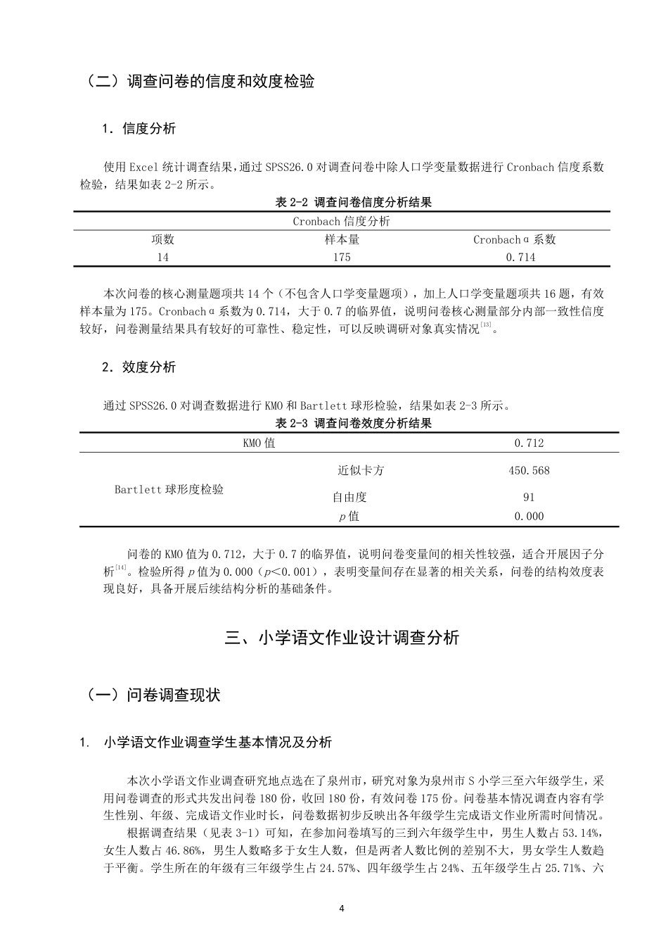 26年CH小学教育双减”下小学语文作业设计的现状与优化策略研究-终稿-约22924字符.pdf_第7页