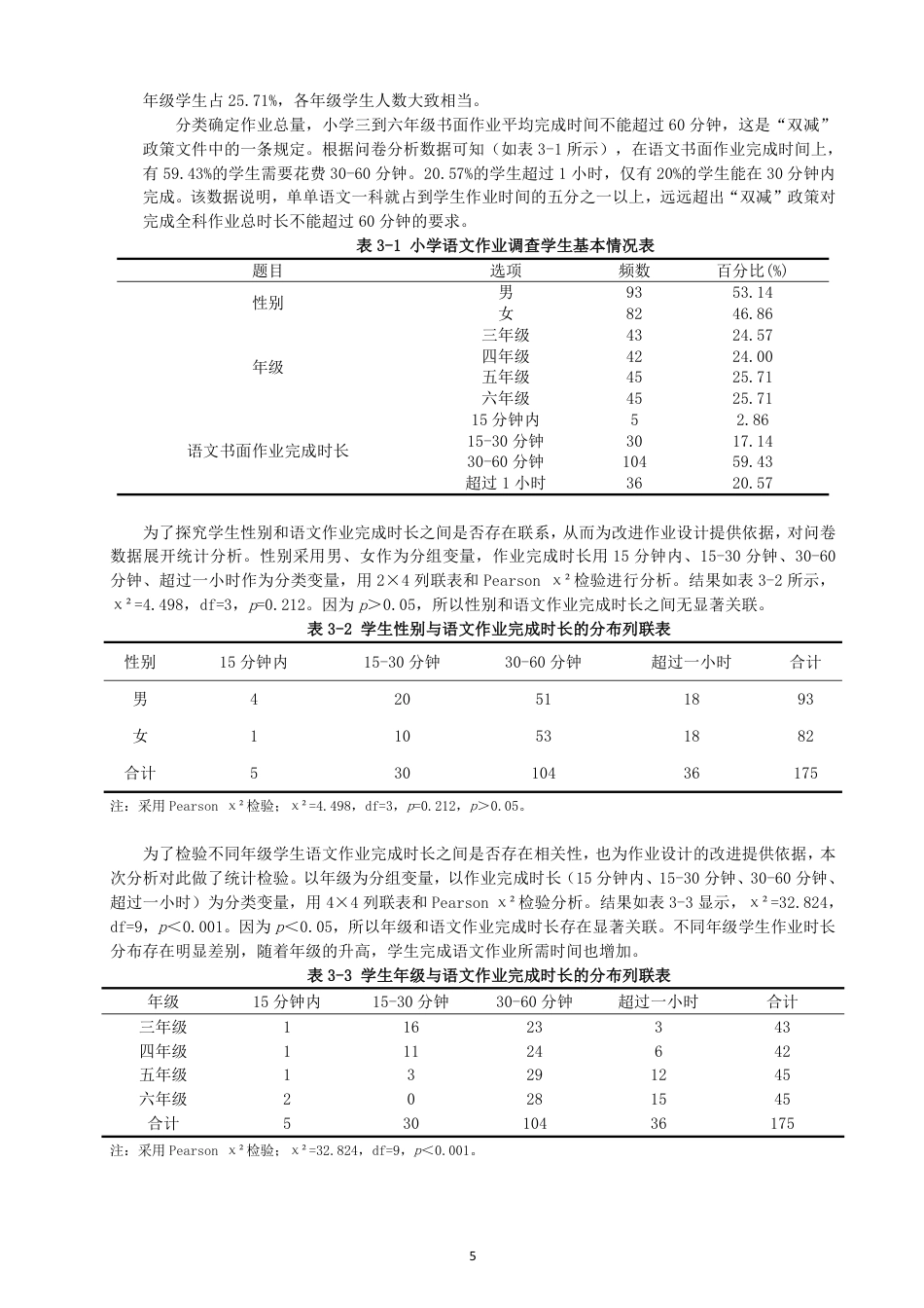 26年CH小学教育双减”下小学语文作业设计的现状与优化策略研究-终稿-约22924字符.pdf_第8页