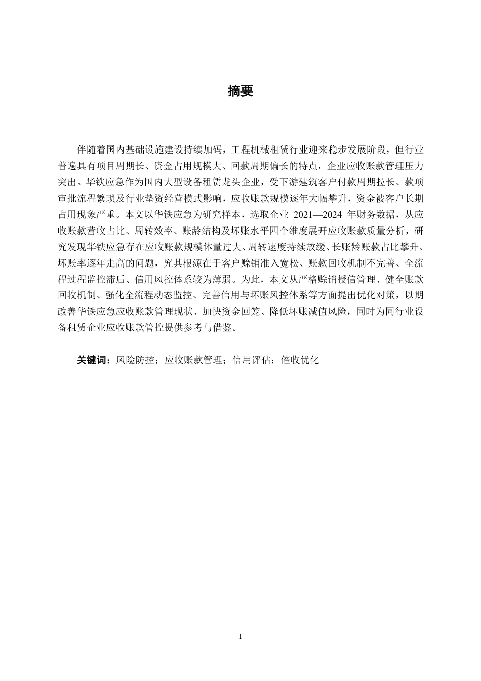 26年CH会计学 机械租赁行业应收账款管理的现状与问题分析-以浙江海控南科华铁数智科技股份有限公司为例终稿全日制-约21399字符.pdf_第2页