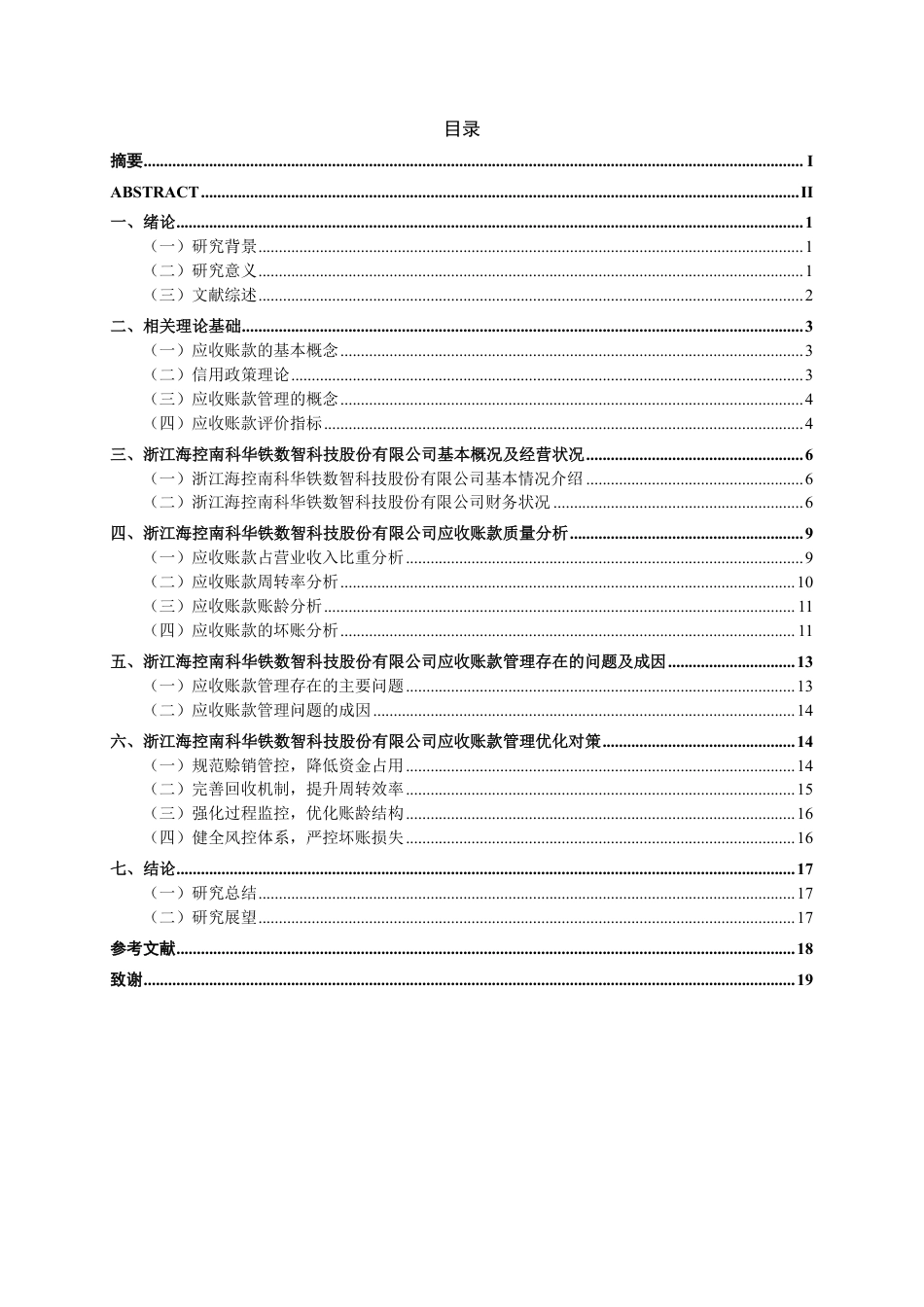 26年CH会计学 机械租赁行业应收账款管理的现状与问题分析-以浙江海控南科华铁数智科技股份有限公司为例终稿全日制-约21399字符.pdf_第5页