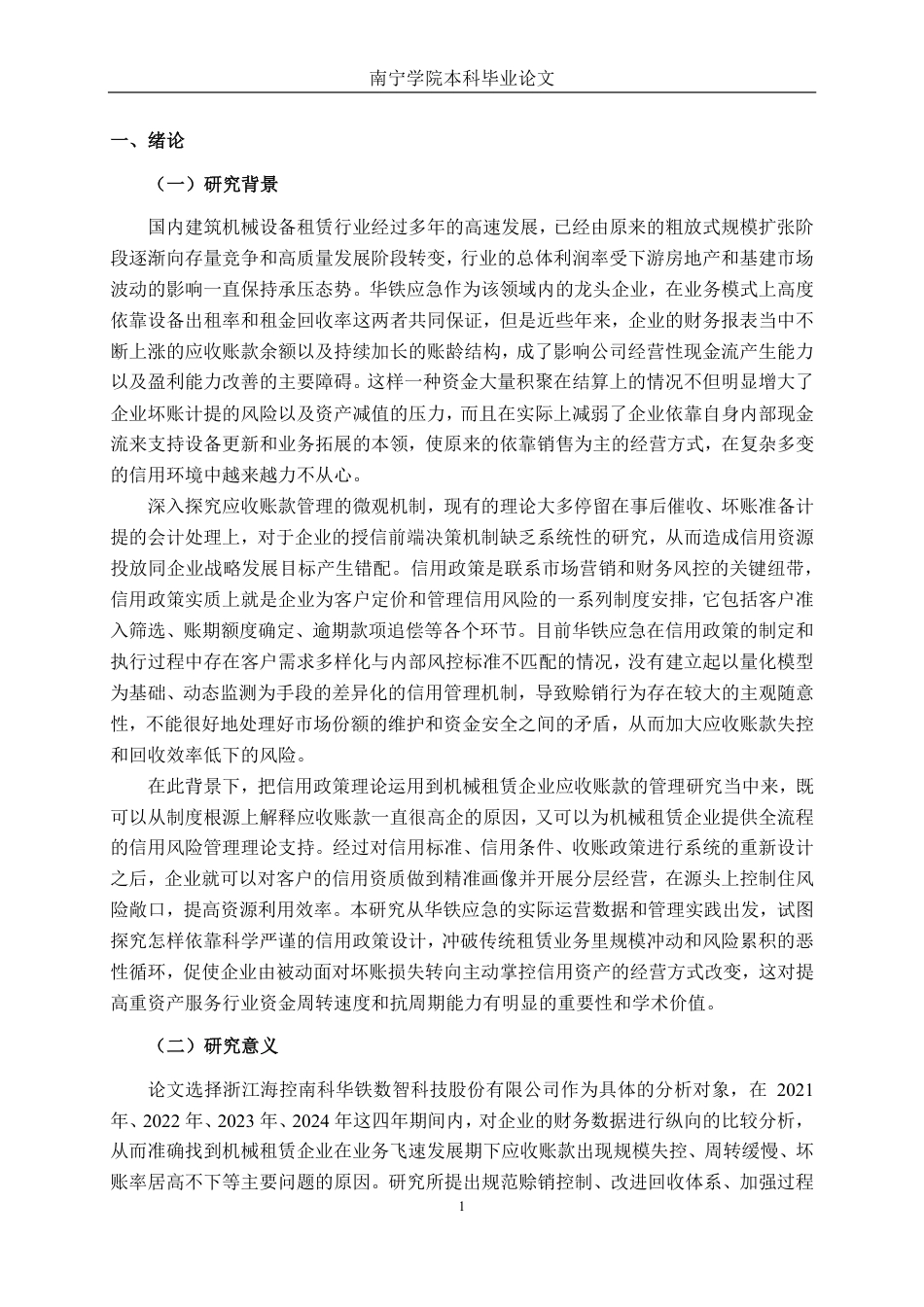 26年CH会计学 机械租赁行业应收账款管理的现状与问题分析-以浙江海控南科华铁数智科技股份有限公司为例终稿全日制-约21399字符.pdf_第6页