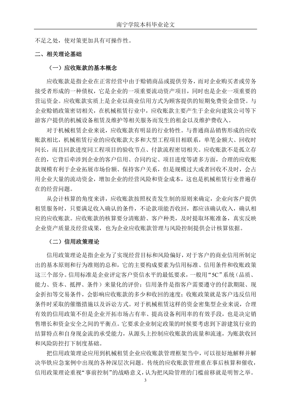 26年CH会计学 机械租赁行业应收账款管理的现状与问题分析-以浙江海控南科华铁数智科技股份有限公司为例终稿全日制-约21399字符.pdf_第8页
