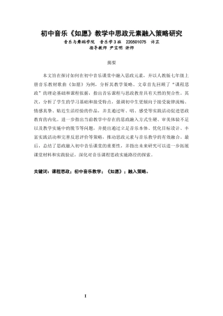 26年CH音乐学师范 初中音乐《如愿》教学中思政元素融入策略研究 -终稿全(12227字).docx