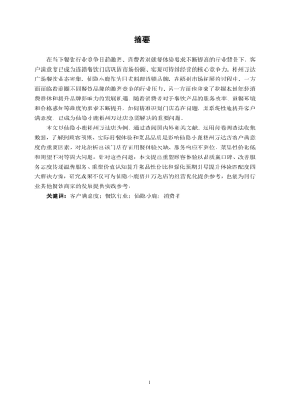 26年CH市场营销 仙隐小鹿梧州万达店客户满意度提升策略研究终稿全日制-约20854字符.pdf