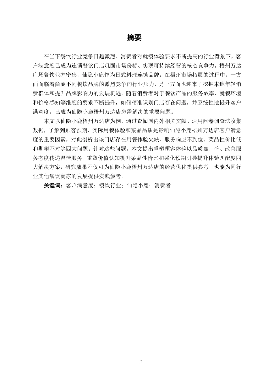 26年CH市场营销 仙隐小鹿梧州万达店客户满意度提升策略研究终稿全日制-约20854字符.pdf_第1页